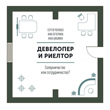 Девелопер та ріелтор. Суперництво чи співробітництво? Сергій Разуваєв, Ганна Печеркіна, Ганна Шишкіна від компанії Інтернет-магазин "Рідіт" - фото 1