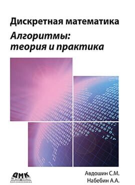 Дискретна математика. Алгоритми. Теорія та практика Авдошин С. М. від компанії Інтернет-магазин "Рідіт" - фото 1