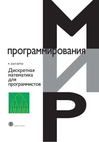 Дискретна математика для програмістів Род Хаггарті від компанії Інтернет-магазин "Рідіт" - фото 1