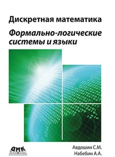 Дискретна математика. Формально-логічні системи та мови Авдошин С. М. від компанії Інтернет-магазин "Рідіт" - фото 1