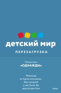 Дитячий світ: перезавантаження. Реальна історія компанії, без якої ми мали б інше дитинство, Лабораторія «Одного разу» від компанії Інтернет-магазин "Рідіт" - фото 1