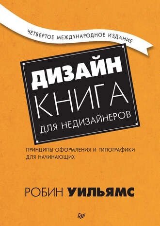 Дизайн. Книжка для недизайнерів. Принципи оформлення та друкарні для початківців Робін Вільямс від компанії Інтернет-магазин "Рідіт" - фото 1