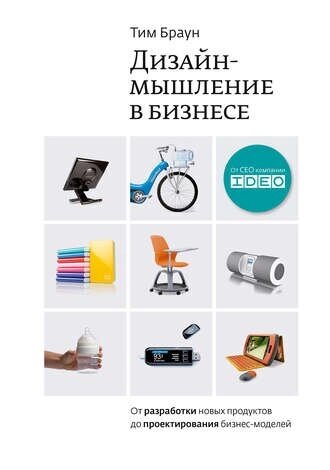 Дизайн-мислення у бізнесі Тім Браун від компанії Інтернет-магазин "Рідіт" - фото 1