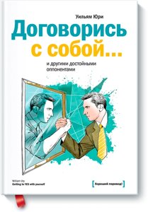 Домовись із собою… та іншими гідними опонентами Вільям Юрі