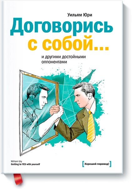 Домовись із собою… та іншими гідними опонентами Вільям Юрі від компанії Інтернет-магазин "Рідіт" - фото 1