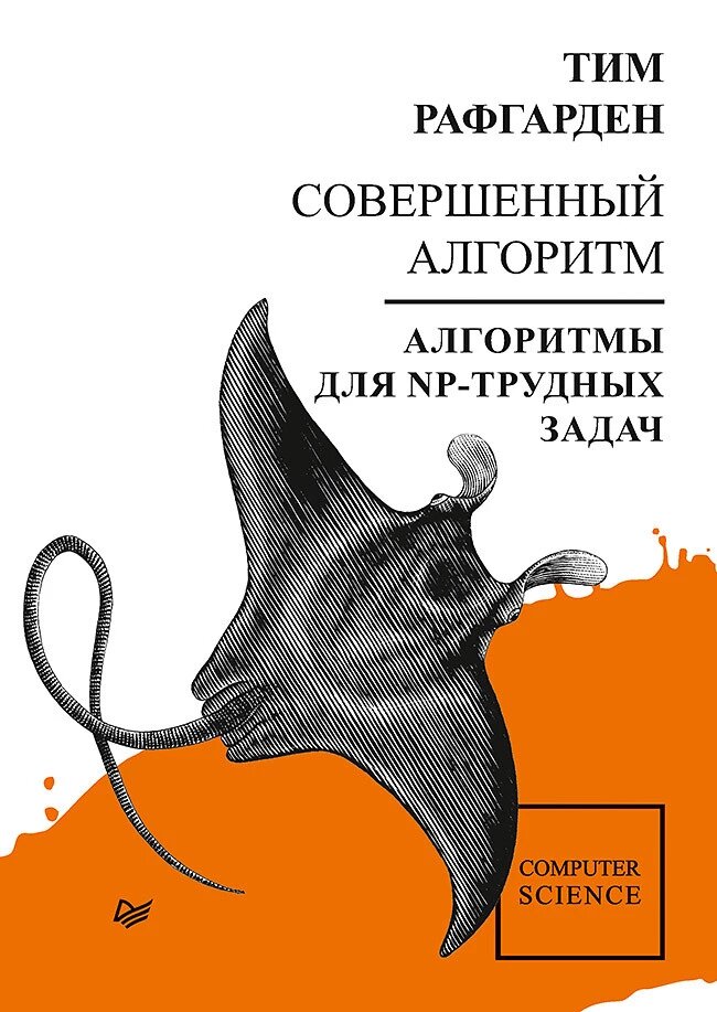 Досконалий алгоритм. Алгоритми для NP важких завдань Рафгарден Т. від компанії Інтернет-магазин "Рідіт" - фото 1