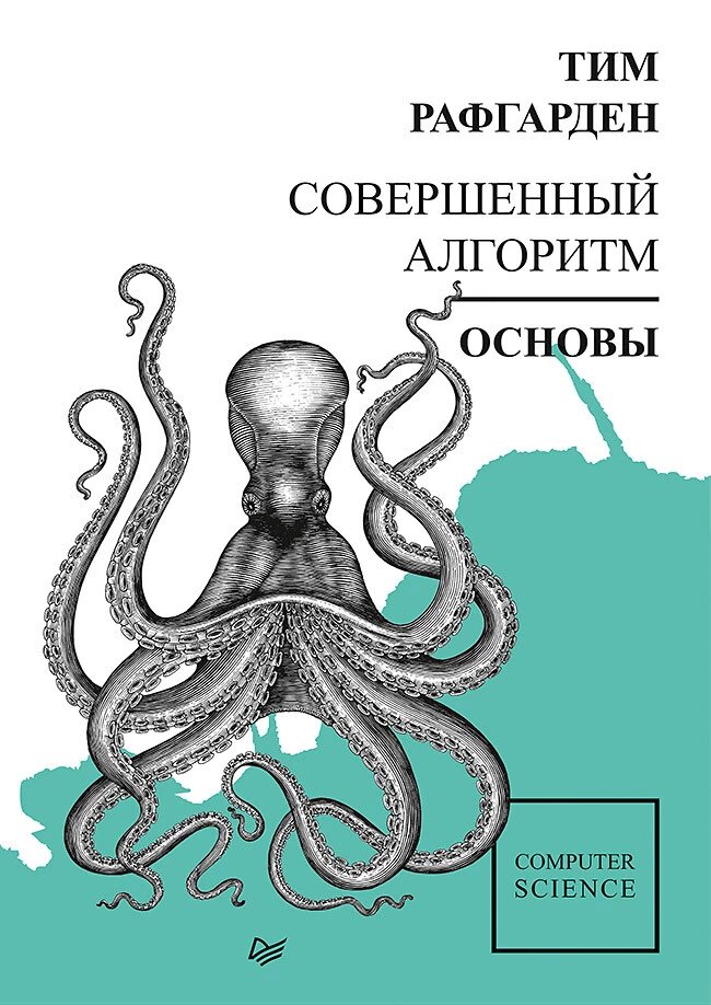 Досконалий алгоритм. Основи Рафгарден Т. від компанії Інтернет-магазин "Рідіт" - фото 1