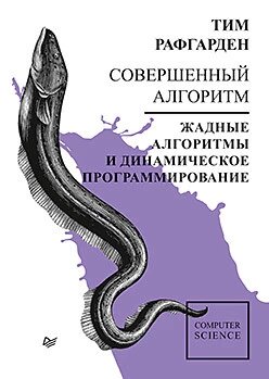 Досконалий алгоритм. Жадібні алгоритми та динамічне програмування Рафгарден Т. від компанії Інтернет-магазин "Рідіт" - фото 1