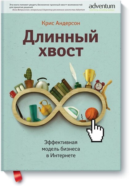 Довгий хвіст. Ефективна модель бізнесу в інтернеті Кріс Андерсон від компанії Інтернет-магазин "Рідіт" - фото 1