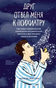 Друг відвів мене до психіатра. Як я був сином богів, капітаном космічної місії і вів хроніку свого божевілля, Станіслав  від компанії Інтернет-магазин "Рідіт" - фото 1