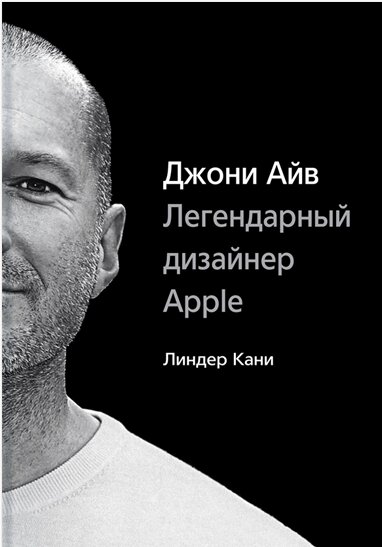 Джоні Айв. Легендарний дизайнер Apple Ліндер Кані від компанії Інтернет-магазин "Рідіт" - фото 1