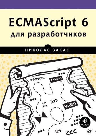 ECMAScript 6 для розробників Ніколас Закас від компанії Інтернет-магазин "Рідіт" - фото 1