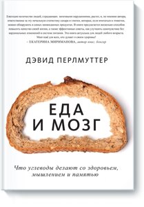 Їжа та мозок. Що вуглеводи роблять зі здоров'ям, мисленням та пам'яттю. Девід Перлмуттер