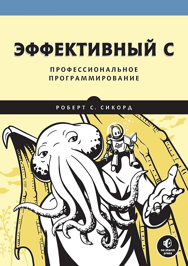 Ефективний C. Професійне програмування, Сікорд Р. від компанії Інтернет-магазин "Рідіт" - фото 1