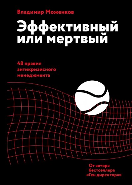 Ефективний чи мертвий. 48 правил антикризового менеджменту Володимир Моженков від компанії Інтернет-магазин "Рідіт" - фото 1