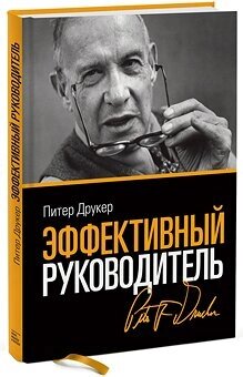 Ефективний керівник Пітер Друкер (Peter Drucker) від компанії Інтернет-магазин "Рідіт" - фото 1