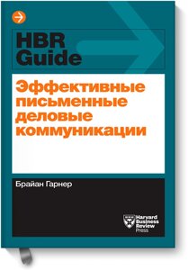 Ефективні письмові ділові комунікації Брайан Гарнер