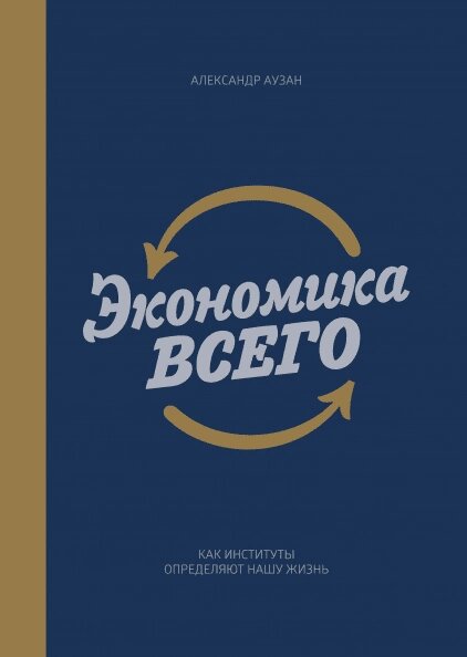 Економіка всього. Як інститути визначають наше життя Олександр Аузан від компанії Інтернет-магазин "Рідіт" - фото 1