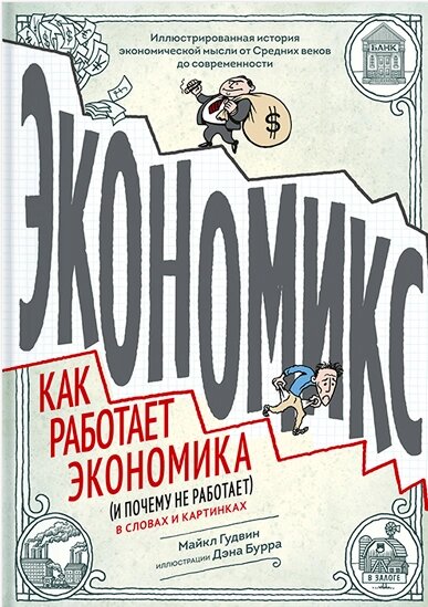 Економікс. Як працює економіка (і чому не працює) у словах та картинках Майкл Гудвін від компанії Інтернет-магазин "Рідіт" - фото 1