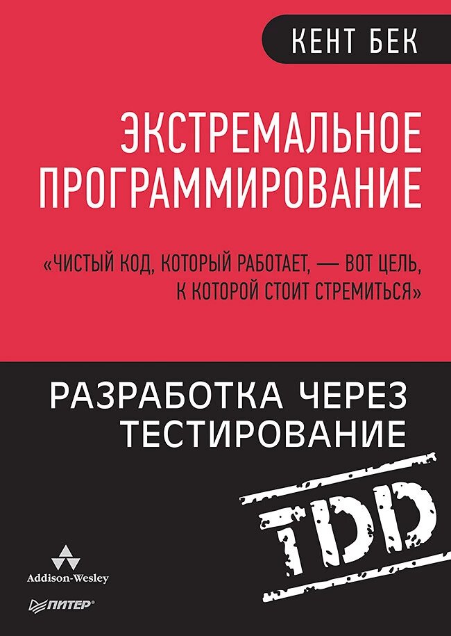 Екстремальне програмування: розробка через тестування Бек До. від компанії Інтернет-магазин "Рідіт" - фото 1