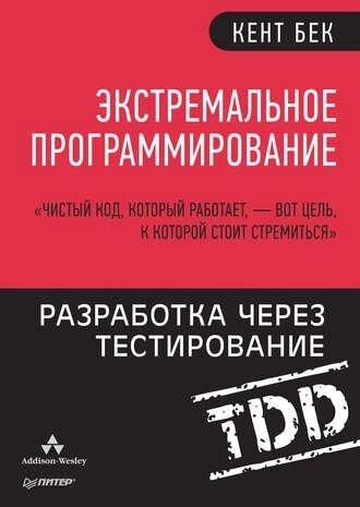 Екстремальне програмування. Розробка через тестування Кент Бек від компанії Інтернет-магазин "Рідіт" - фото 1