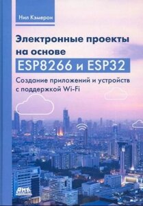 Електронні проекти на основі ESP8266 та ESP32, Ніл Кемерон