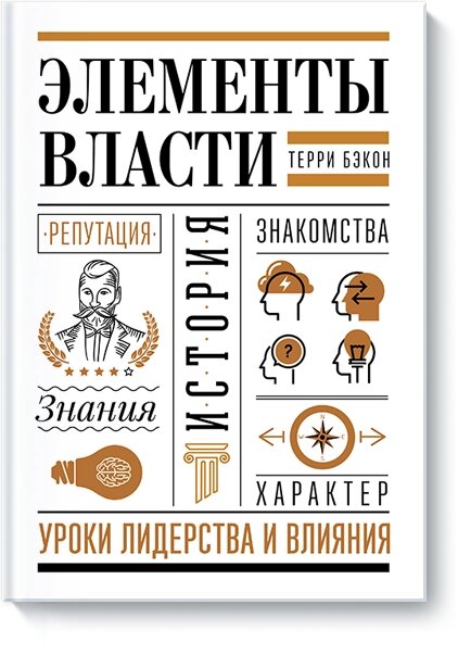 Елементи влади. Уроки лідерства та впливу Террі Бекон від компанії Інтернет-магазин "Рідіт" - фото 1