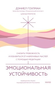 Емоційна стійкість. Зменшити тривожність і позбутися нав'язливих думок за допомогою медитації, Цокньї Рінпоче