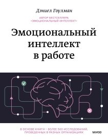 Емоційний інтелект у роботі. Нове видання книги «Емоційний інтелект у роботі», Деніел Гоулман