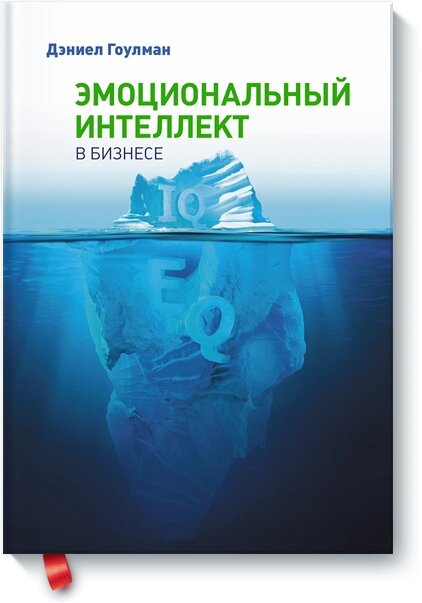 Емоційний інтелект у бізнесі Деніел Гоулман (Daniel Goleman) від компанії Інтернет-магазин "Рідіт" - фото 1