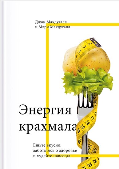 Енергія крохмалю. Їжте смачно, дбайте про здоров'я і худніть назавжди Джон Макдугалл від компанії Інтернет-магазин "Рідіт" - фото 1