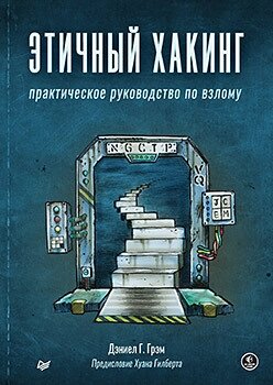 Етичний хакінг. Практичний посібник зі злому, Грім від компанії Інтернет-магазин "Рідіт" - фото 1