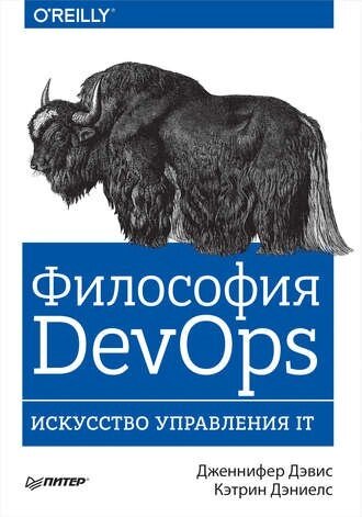 Філософія DevOps. Мистецтво управління IT Дженніфер Девіс, Кетрін Деніелс від компанії Інтернет-магазин "Рідіт" - фото 1