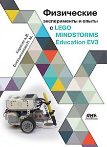 Фізичні експерименти та досліди з LEGO MINDSTORMS Education EV3 (Кольорова), Корягін А. В.