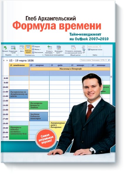 Формула часу. Тайм-менеджмент на Outlook 2007 – 2010 Гліб Архангельський від компанії Інтернет-магазин "Рідіт" - фото 1