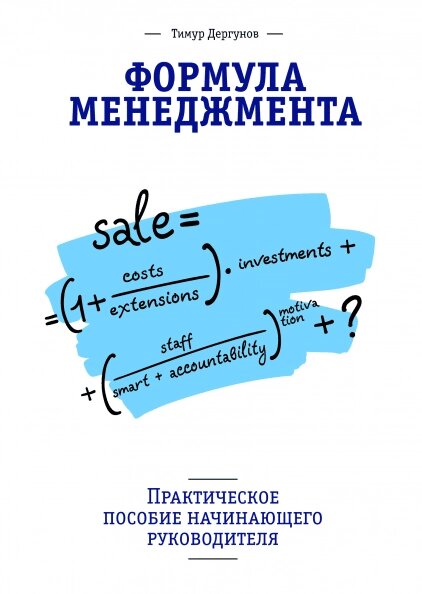 Формула управління. Практичний посібник керівника-початківця Тимур Дергунов від компанії Інтернет-магазин "Рідіт" - фото 1