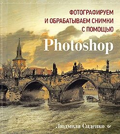 Фотографуємо та обробляємо знімки за допомогою Photoshop Сіденко Л А від компанії Інтернет-магазин "Рідіт" - фото 1