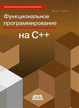 Функціональне програмування С++. Іван Чукіч, Чукіч І. від компанії Інтернет-магазин "Рідіт" - фото 1