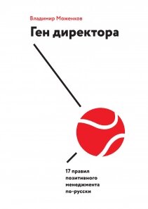 Гендиректора. 17 правил позитивного менеджменту українською Володимир Моженков від компанії Інтернет-магазин "Рідіт" - фото 1