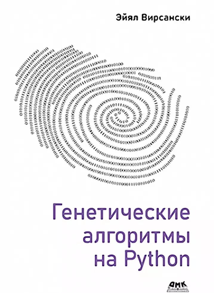 Генетичні алгоритми на Python Вірсанські Е. від компанії Інтернет-магазин "Рідіт" - фото 1