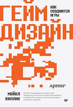 Гейм-дизайн: як створюються ігри, Кіллік Майкл від компанії Інтернет-магазин "Рідіт" - фото 1