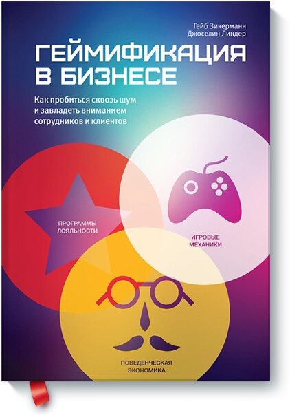 Гейміфікація у бізнесі. Як пробитися крізь шум і заволодіти увагою співробітників та клієнтів, Гейб Зікерманн Джоселін Л від компанії Інтернет-магазин "Рідіт" - фото 1