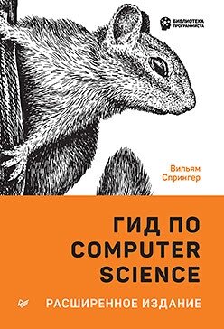 Гід по Computer Science, розширене видання, Спрінгер Ст. від компанії Інтернет-магазин "Рідіт" - фото 1