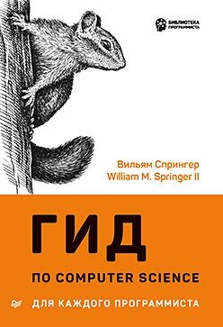 Гід за Computer Science для кожного програміста Спрінгер Ст. від компанії Інтернет-магазин "Рідіт" - фото 1