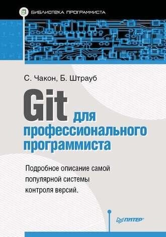 Git для професійного програміста Скотт Чакон, Бен Штрауб від компанії Інтернет-магазин "Рідіт" - фото 1