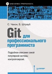 Git для професійного програміста Скотт Чакон, Бен Штрауб