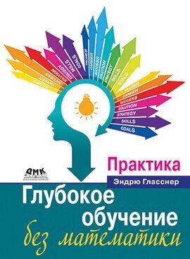 Глибоке навчання без математики. Практика Ендрю Гласнер від компанії Інтернет-магазин "Рідіт" - фото 1