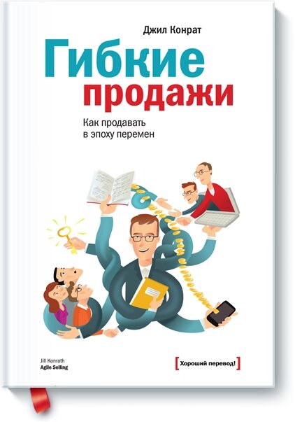 Гнучкий продаж. Як продавати в епоху змін Джіл Конрат від компанії Інтернет-магазин "Рідіт" - фото 1