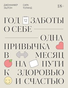 Рік піклування про себе. Одна звичка на місяць на шляху до здоров'я та щастя Дженніфер Ештон