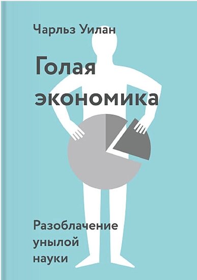 Гола економіка. Викриття похмурої науки Чарльз Вілан від компанії Інтернет-магазин "Рідіт" - фото 1